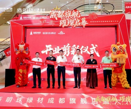 成都新明珠綠材旗艦店盛大開(kāi)業(yè)，引領(lǐng)西南綠色建材產(chǎn)業(yè)新浪潮